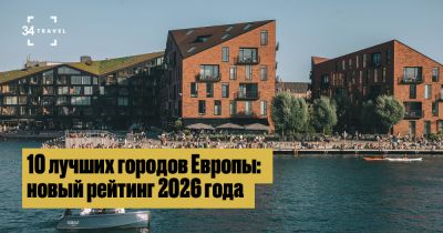 10 самых комфортных городов Европы в 2026 году - 34travel.me - Париж - Лондон - Шотландия