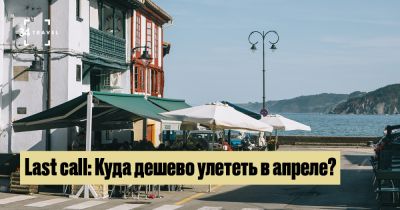 Last call: Куда дешево улететь в апреле? - 34travel.me - Германия - Польша - Литва
