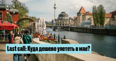 Last call: Куда дешево улететь в мае? - 34travel.me - Германия - Польша - Литва