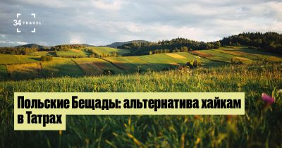Польские Бещады: альтернатива хайкам в Татрах - 34travel.me - Польша - Украина