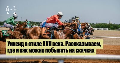 Уикенд в стиле XVII века. Рассказываем, где и как можно побывать на скачках - 34travel.me - Германия - Англия - Франция - Польша - Греция - Египет - Чехия