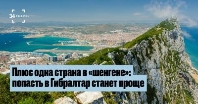Плюс одна страна в «Шенгене»: попасть в Гибралтар станет проще - 34travel.me - Англия - Испания - Великобритания