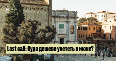 Last call: Куда дешево улететь в июне? - 34travel.me - Германия - Польша - Литва