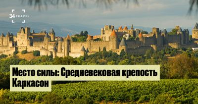 Место силы: Средневековая крепость Каркасон - 34travel.me - Франция