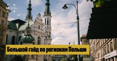 Большой гайд по регионам Польши - 34travel.me - Польша - Варшава