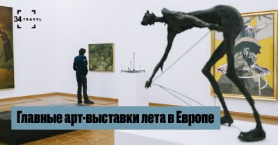 Главные арт-выставки лета в Европе - 34travel.me - Сша