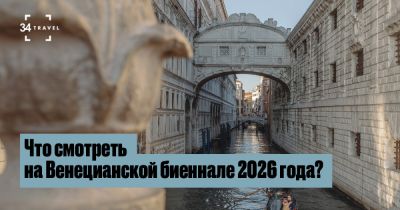 Что смотреть на Венецианской биеннале 2026 года? - 34travel.me - Италия - Венеция