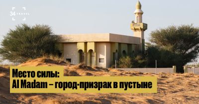 Место силы: Al Madam – город-призрак в пустыне - 34travel.me - Эмираты
