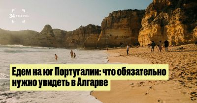 Едем на юг Португалии: что обязательно нужно увидеть в Алгарве - 34travel.me - Португалия