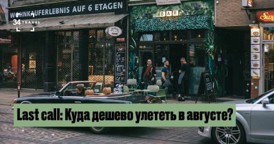 Last call: Куда дешево улететь в августе? - 34travel.me - Германия - Польша - Литва