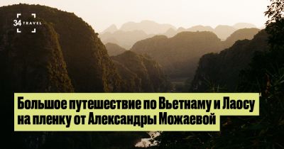Большое путешествие по Вьетнаму и Лаосу на пленку от Александры Можаевой - 34travel.me - Китай - Вьетнам