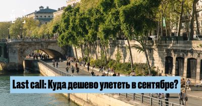 Last call: Куда дешево улететь в сентябре? - 34travel.me - Польша