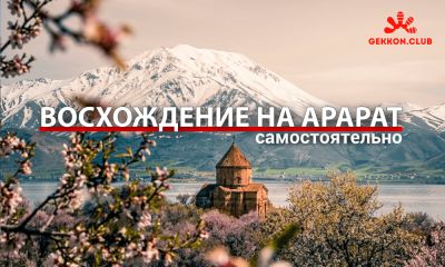 Как подняться на Арарат: подробный план восхождения от подножья до вершины - Геккон Клуб Тур - gekkon.club - Турция - Армения