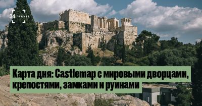 Карта дня: Castlemap с дворцами, крепостями, замками и руинами со всего мира - 34travel.me - Германия - Франция - Италия - Польша - Греция - Украина - Белоруссия - Китай - Испания - Литва
