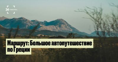 Маршрут: Большое автопутешествие по Греции - 34travel.me - Греция