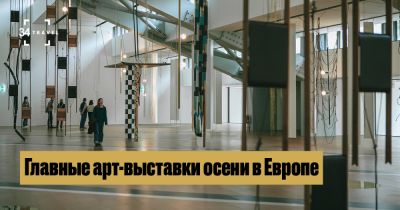 Главные арт-выставки осени в Европе - 34travel.me - Франция - Италия