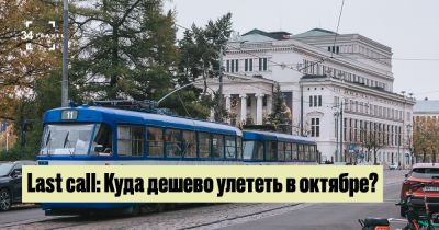 Last call: Куда дешево улететь в октябре? - 34travel.me - Германия - Польша - Литва