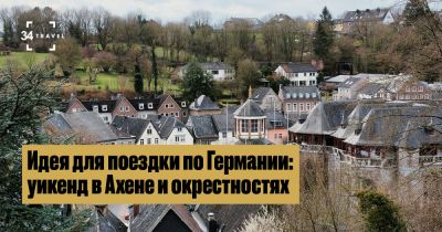 Идея для поездки по Германии: уикенд в Ахене и окрестностях - 34travel.me - Германия - Франция - Австрия - Италия - Испания - Швейцария - Берлин