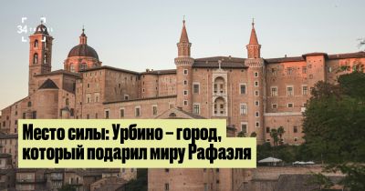 Место силы: Урбино – город, который подарил миру Рафаэля - 34travel.me - Италия