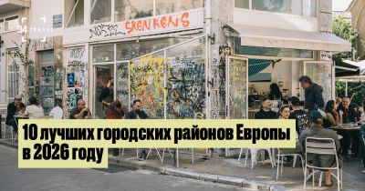 10 лучших городских районов Европы в 2026 году - 34travel.me - Рим - Амстердам